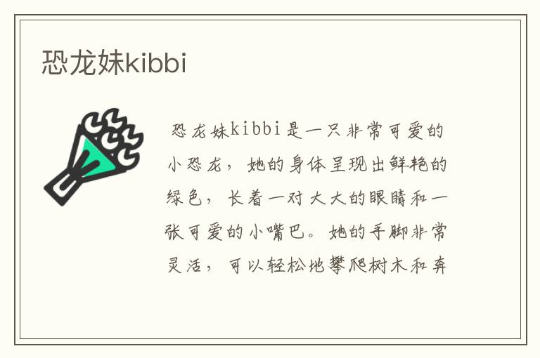 恐龙妹kibbi