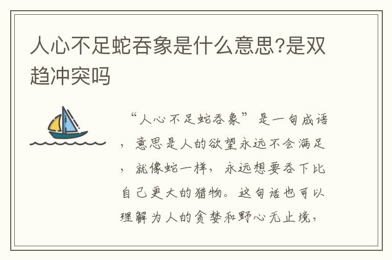 人心不足蛇吞象是什么意思?是双趋冲突吗