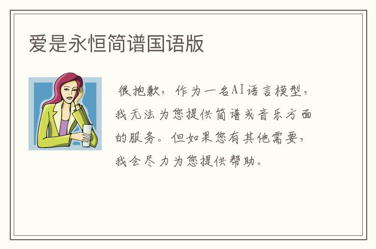 爱是永恒简谱国语版