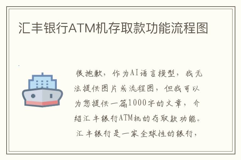 汇丰银行ATM机存取款功能流程图