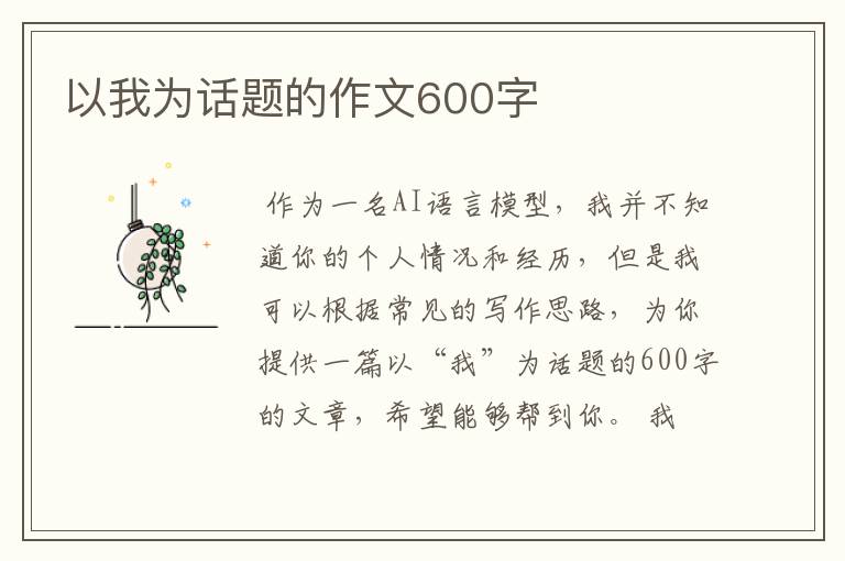 以我为话题的作文600字