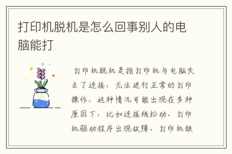 打印机脱机是怎么回事别人的电脑能打