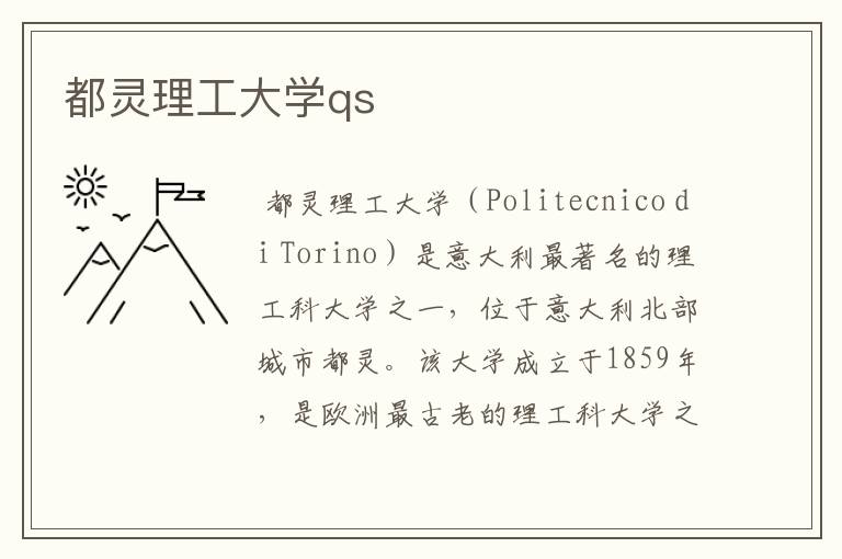 都灵理工大学qs