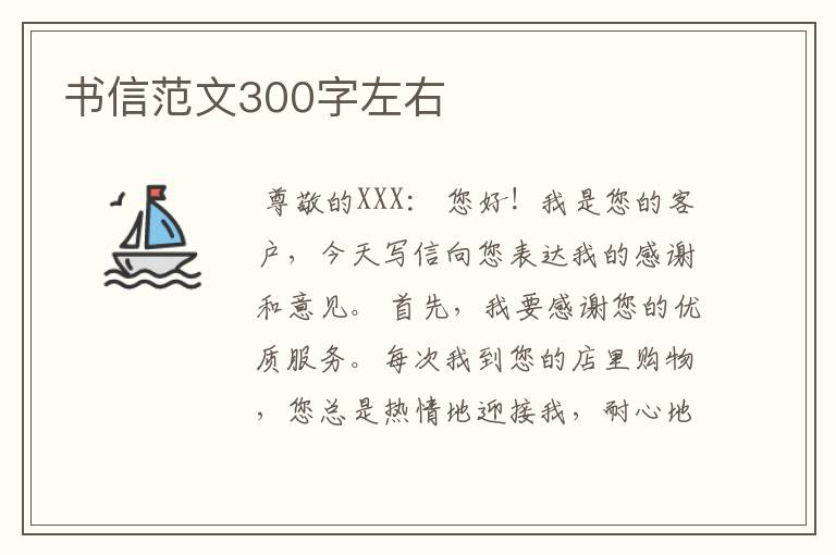 书信范文300字左右