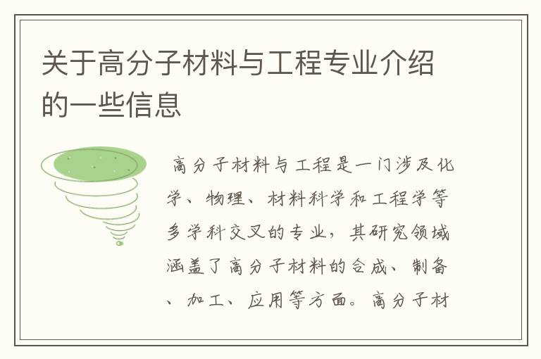 关于高分子材料与工程专业介绍的一些信息