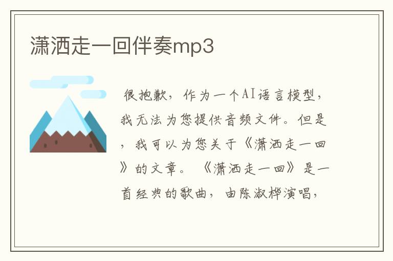 潇洒走一回伴奏mp3