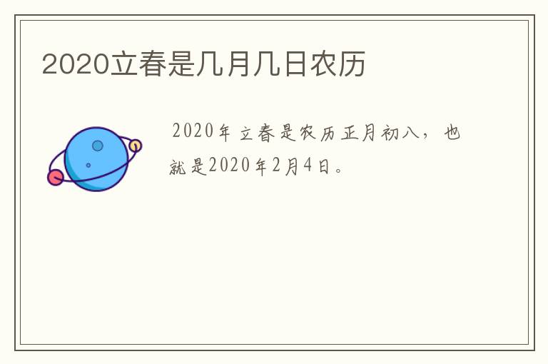 2020立春是几月几日农历