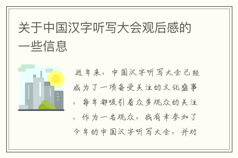 关于中国汉字听写大会观后感的一些信息