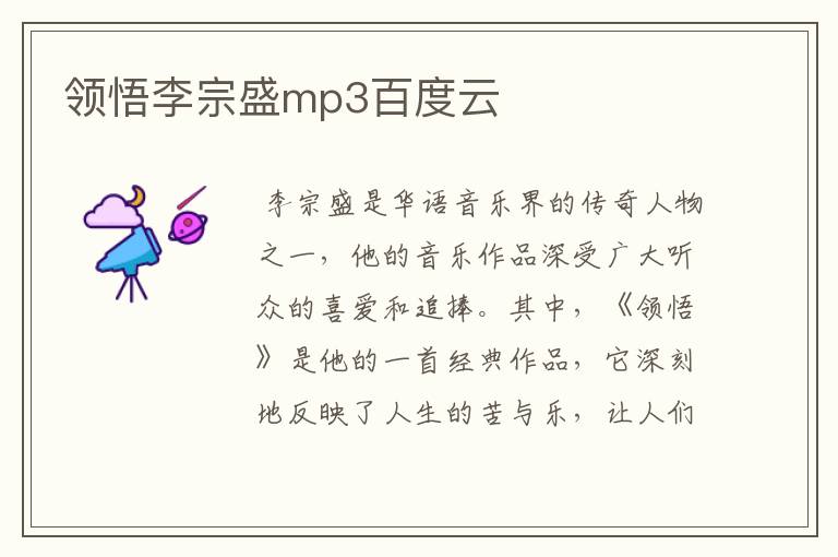 领悟李宗盛mp3百度云