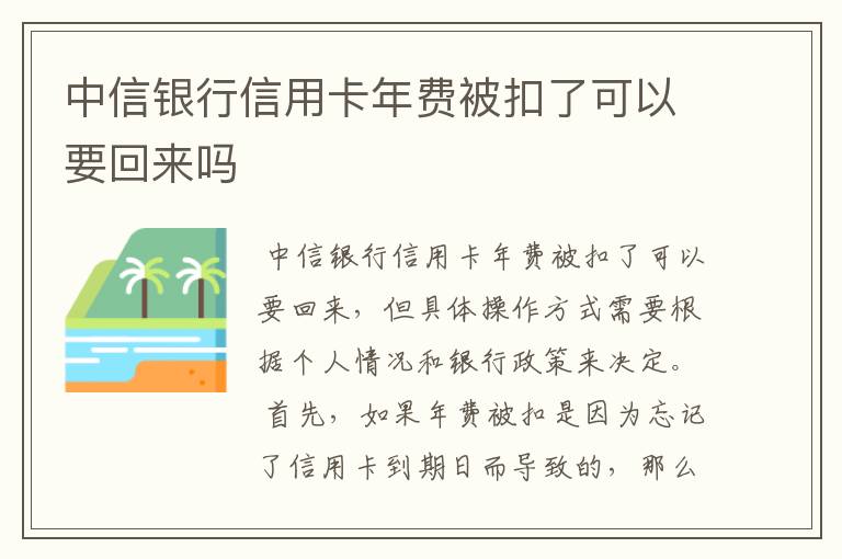 中信银行信用卡年费被扣了可以要回来吗