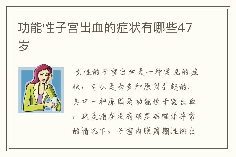 功能性子宫出血的症状有哪些47岁