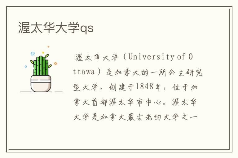 渥太华大学qs