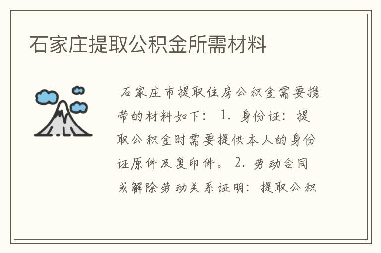 石家庄提取公积金所需材料