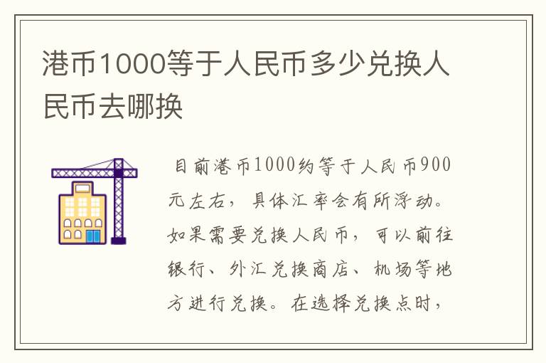 港币1000等于人民币多少兑换人民币去哪换