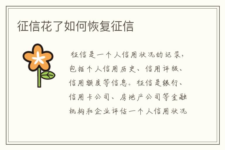 征信花了如何恢复征信