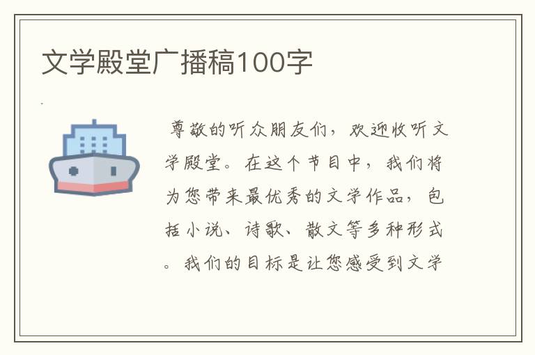 文学殿堂广播稿100字