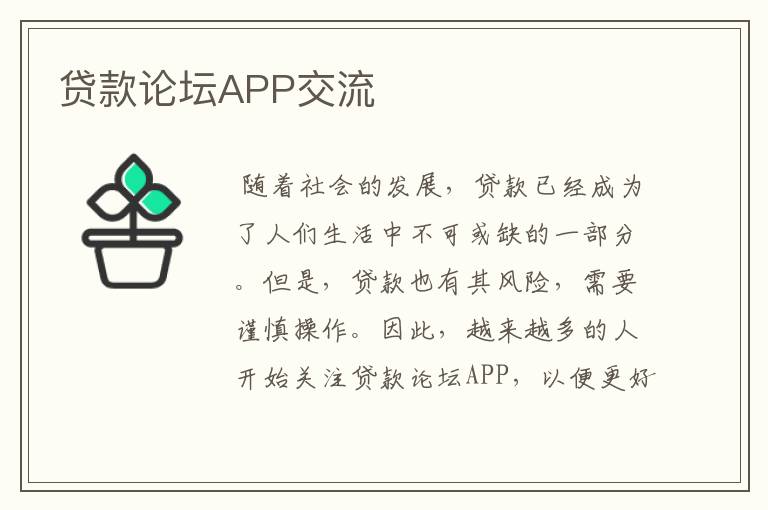 贷款论坛APP交流