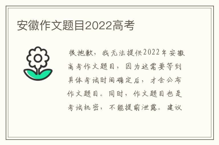 安徽作文题目2022高考