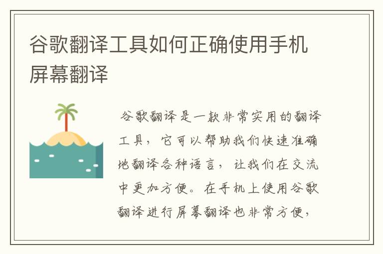 谷歌翻译工具如何正确使用手机屏幕翻译