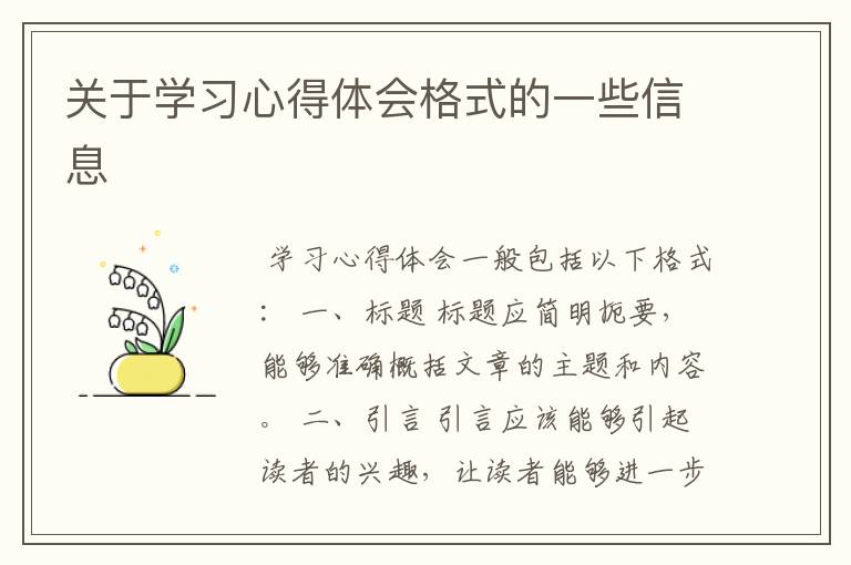 关于学习心得体会格式的一些信息