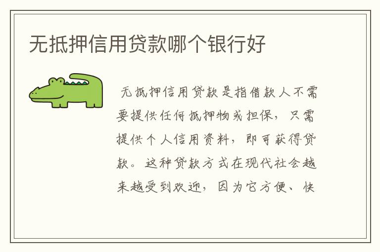 无抵押信用贷款哪个银行好