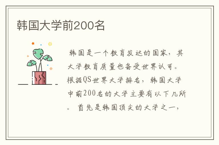 韩国大学前200名