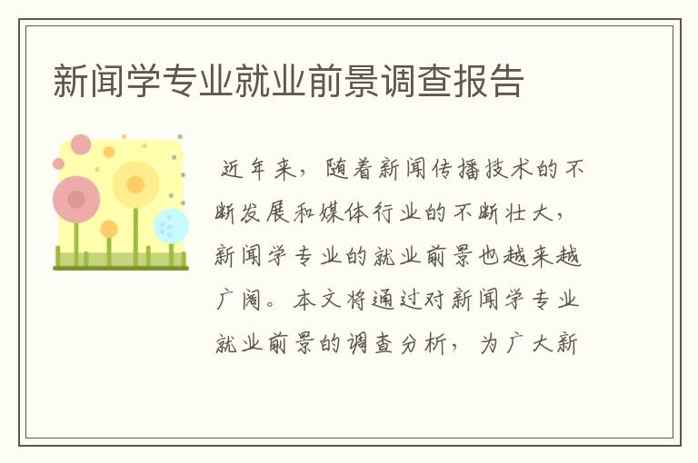 新闻学专业就业前景调查报告