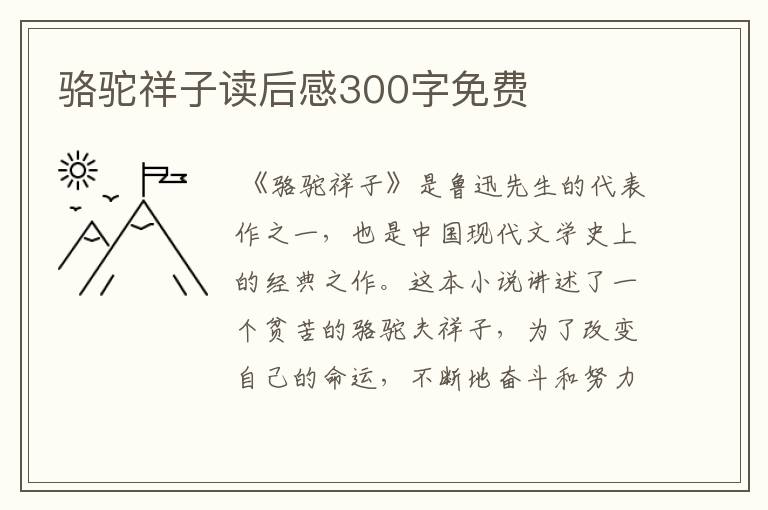 骆驼祥子读后感300字免费