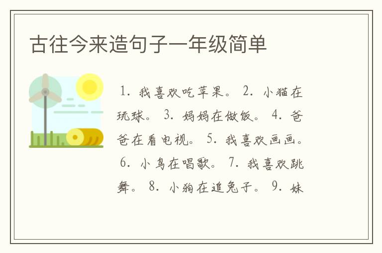 古往今来造句子一年级简单