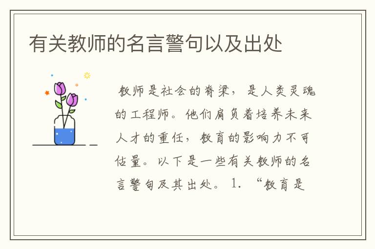 有关教师的名言警句以及出处