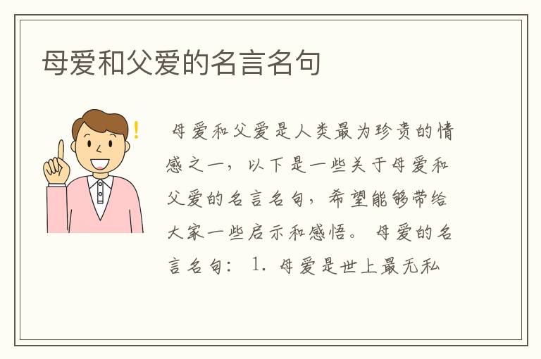 母爱和父爱的名言名句