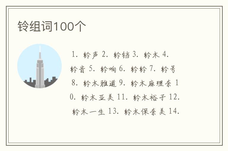 铃组词100个