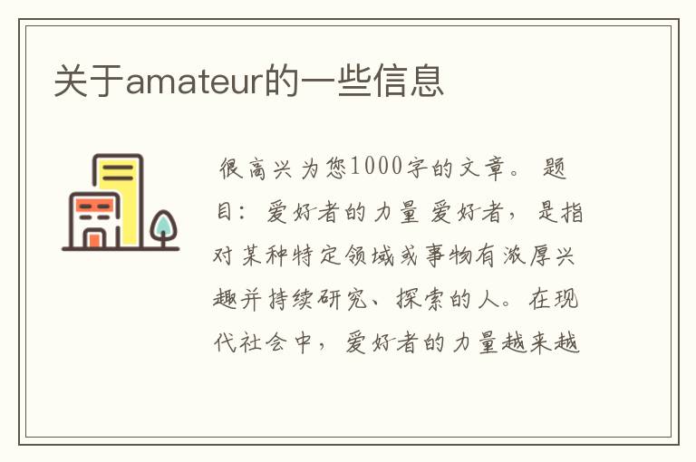 关于amateur的一些信息