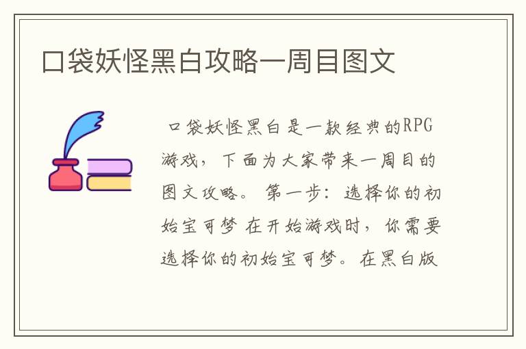 口袋妖怪黑白攻略一周目图文