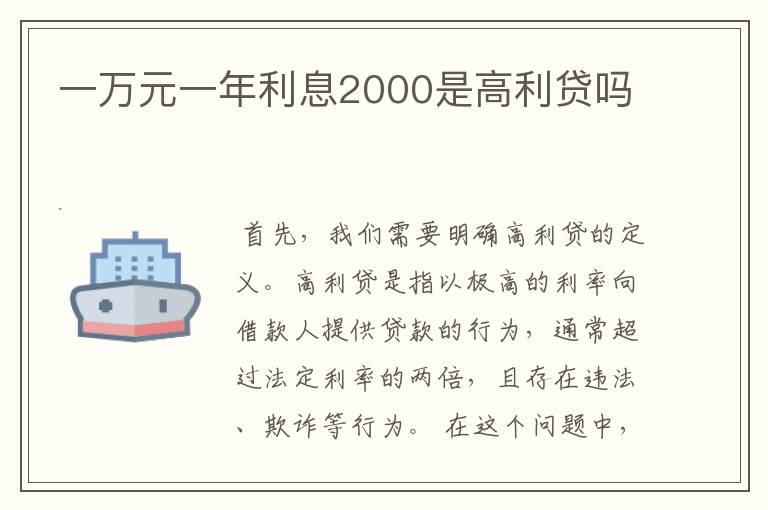 一万元一年利息2000是高利贷吗