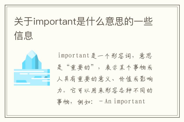 关于important是什么意思的一些信息