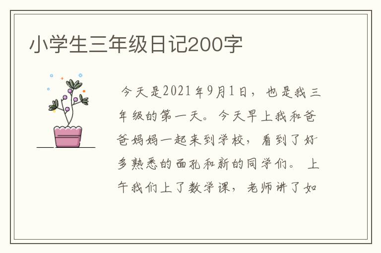 小学生三年级日记200字