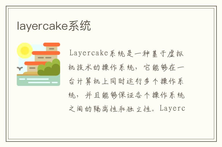 layercake系统