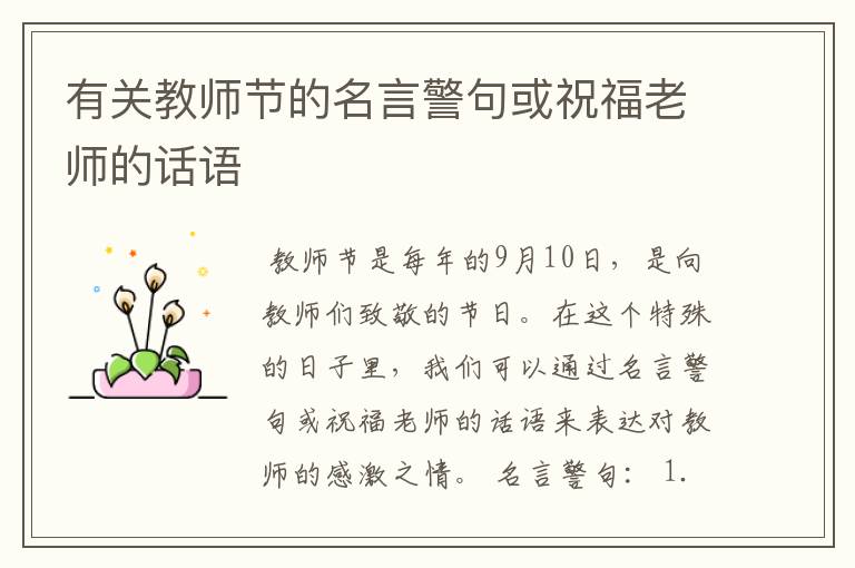 有关教师节的名言警句或祝福老师的话语