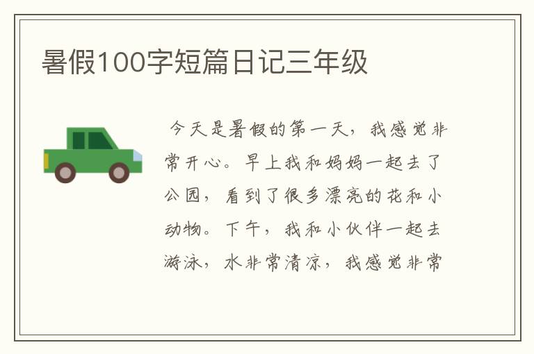 暑假100字短篇日记三年级