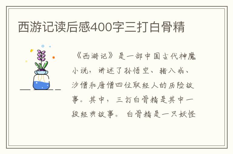 西游记读后感400字三打白骨精