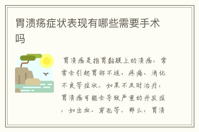 胃溃疡症状表现有哪些需要手术吗