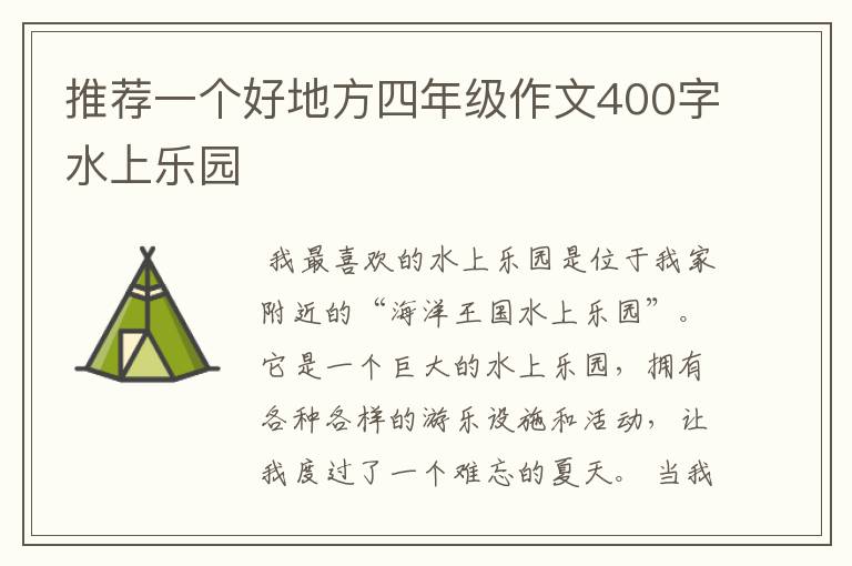 推荐一个好地方四年级作文400字水上乐园