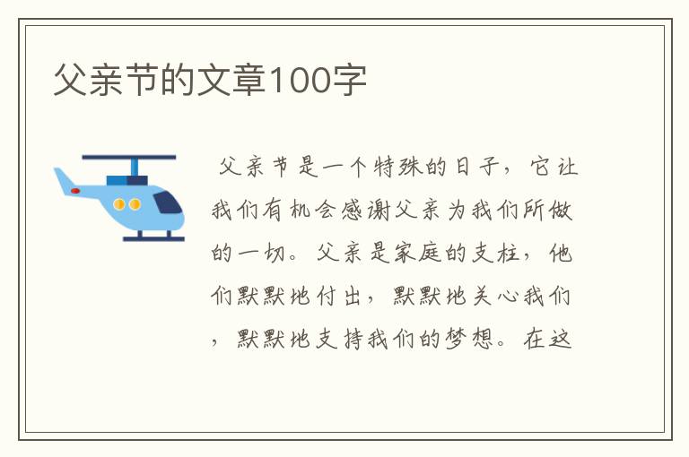 父亲节的文章100字