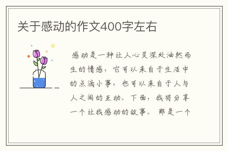 关于感动的作文400字左右