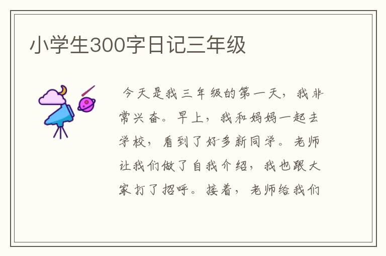 小学生300字日记三年级