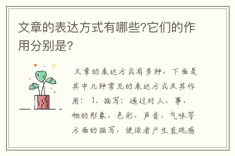 文章的表达方式有哪些?它们的作用分别是?