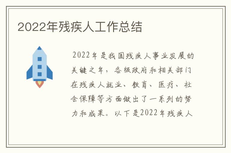 2022年残疾人工作总结