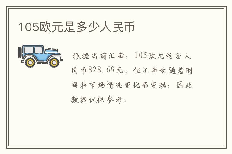 105欧元是多少人民币