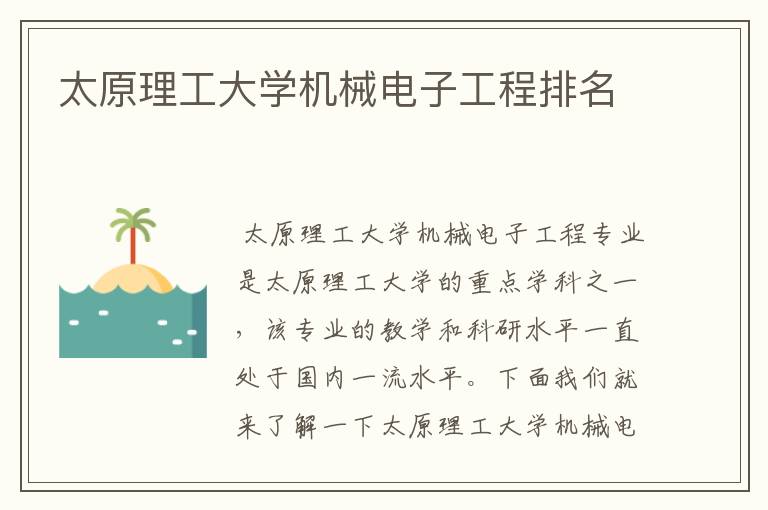 太原理工大学机械电子工程排名